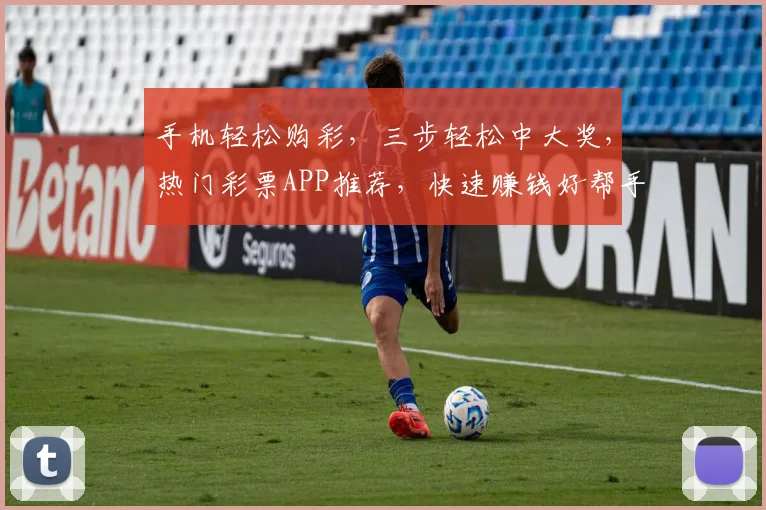 手机轻松购彩，三步轻松中大奖，热门彩票APP推荐，快速赚钱好帮手，不容错过