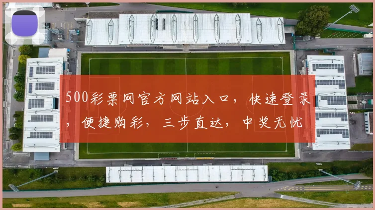500彩票网官方网站入口，快速登录，便捷购彩，三步直达，中奖无忧，体验非凡