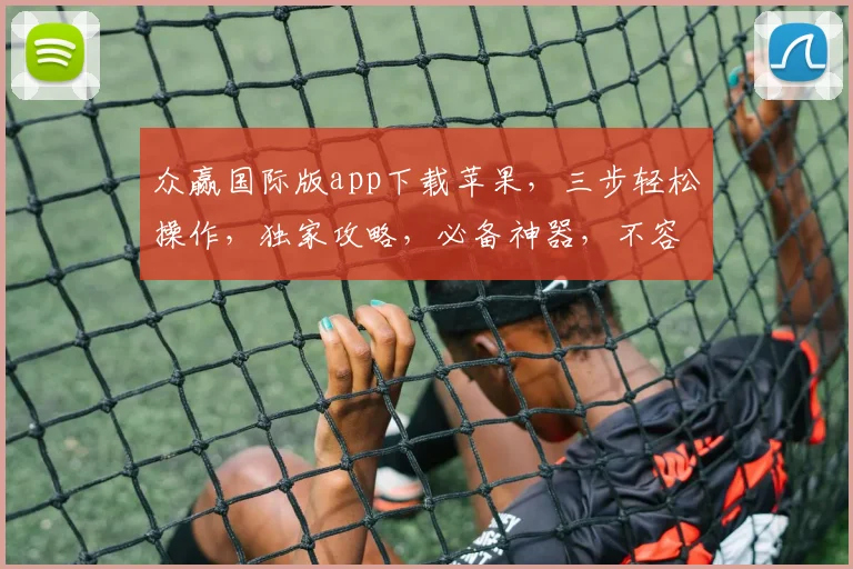 众赢国际版app下载苹果，三步轻松操作，独家攻略，必备神器，不容错过，快速安装