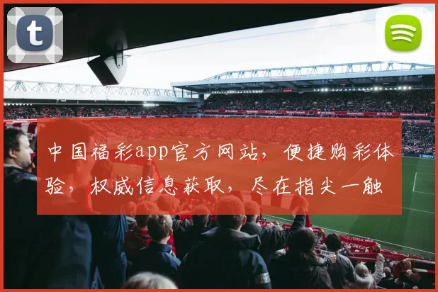 中国福彩app官方网站，便捷购彩体验，权威信息获取，尽在指尖一触