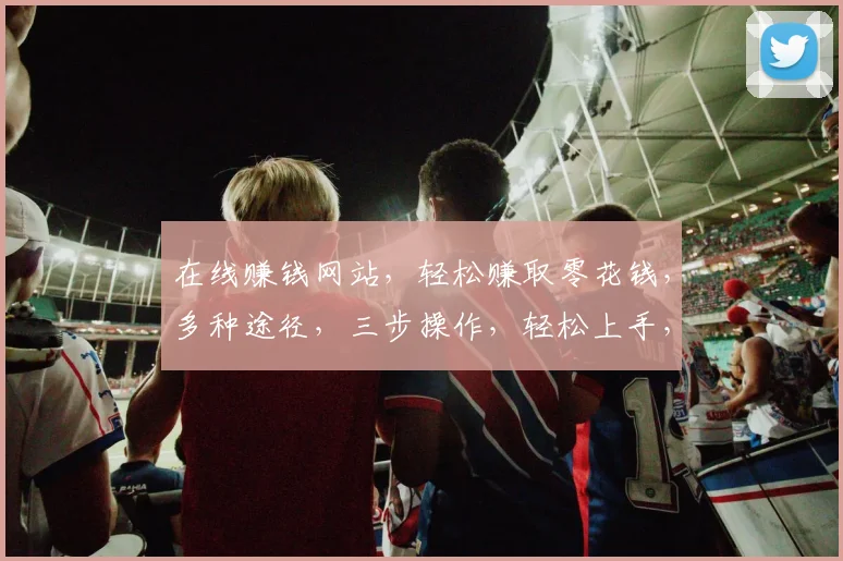 在线赚钱网站，轻松赚取零花钱，多种途径，三步操作，轻松上手，告别闲置时间