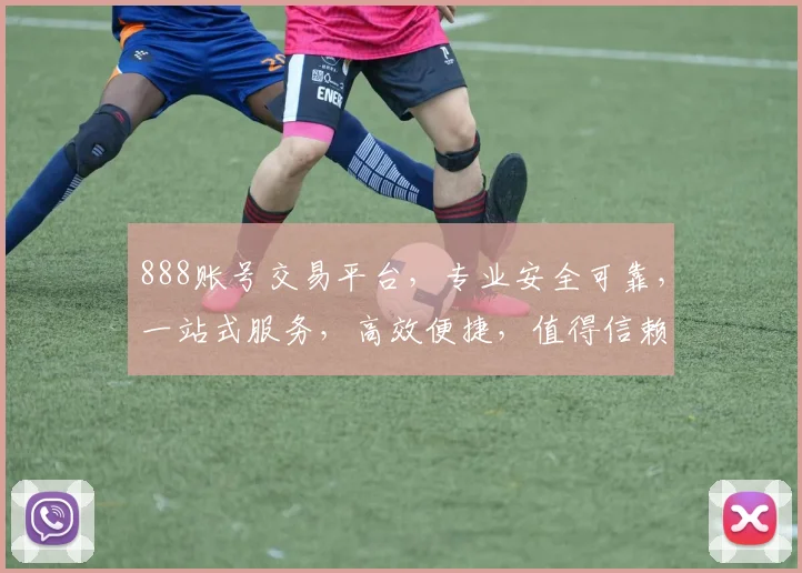 888账号交易平台，专业安全可靠，一站式服务，高效便捷，值得信赖，三重保障，让您放心交易