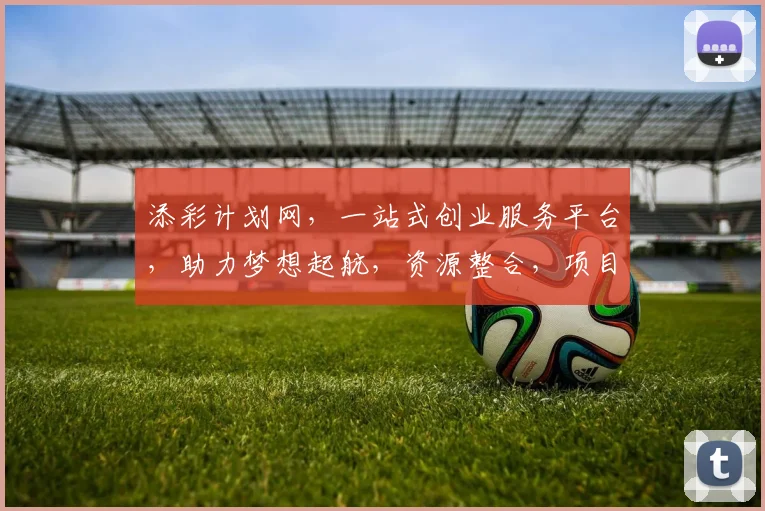 添彩计划网，一站式创业服务平台，助力梦想起航，资源整合，项目对接，商机无限，三重惊喜，不容错过