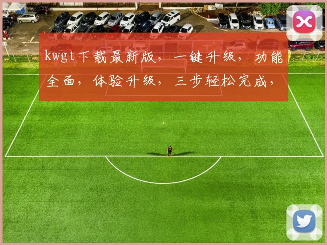 kwgt下载最新版，一键升级，功能全面，体验升级，三步轻松完成，不容错过，必看攻略