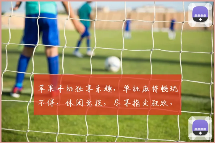 苹果手机独享乐趣，单机麻将畅玩不停，休闲竞技，尽享指尖狂欢，三款必玩，你选哪款