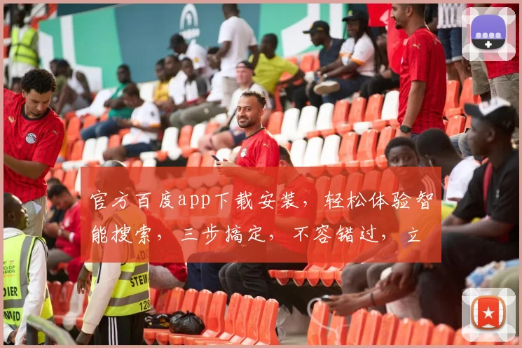 官方百度app下载安装，轻松体验智能搜索，三步搞定，不容错过，立即下载