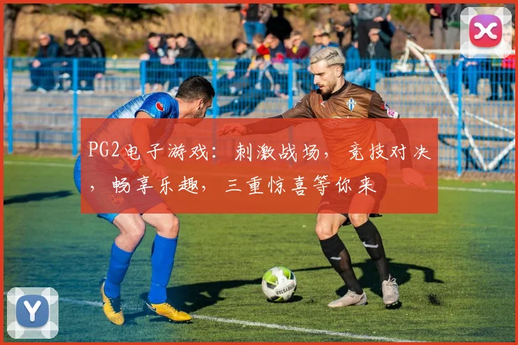PG2电子游戏：刺激战场，竞技对决，畅享乐趣，三重惊喜等你来