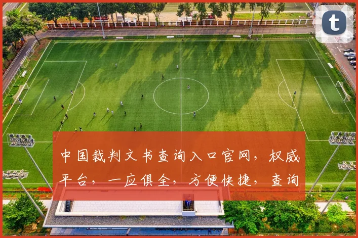 中国裁判文书查询入口官网，权威平台，一应俱全，方便快捷，查询无忧，三大优势。