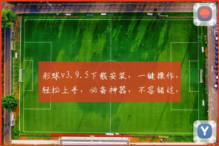 彩球v3.9.5下载安装，一键操作，轻松上手，必备神器，不容错过，三步即可完成