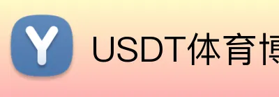 USDT体育博彩趋势预测分析 Logo